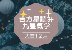 吉方星読み☆九星氣学  2023年12月をお届けします。