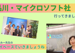 東京・品川マイクロソフト社での、起業女性交流会