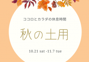 秋の土用　吉方星読み☆九星氣学