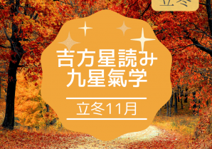 吉方星読み☆九星氣学 2023年11月をお届けします。