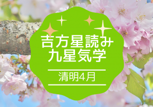 4月2024年 吉方星読み☆九星氣学：歓び溢れる未来へ！