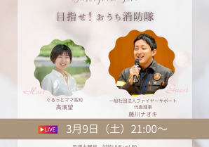 「目指せ！おうち消防隊」第89回インスタグラム対談LIVE2024/03/09