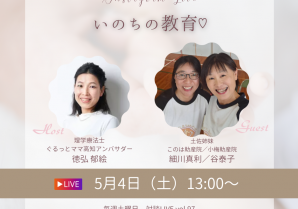 「いのちの教育♡」第97回インスタグラム対談LIVE2024/05/04