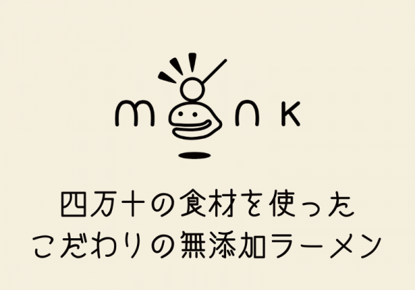 麺処Monk